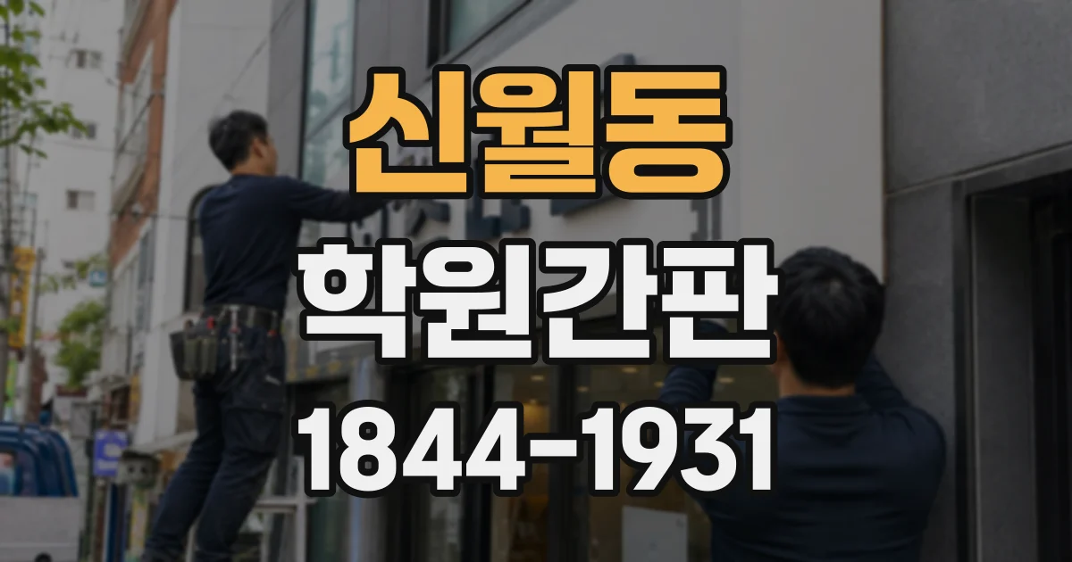 신월동 학원간판