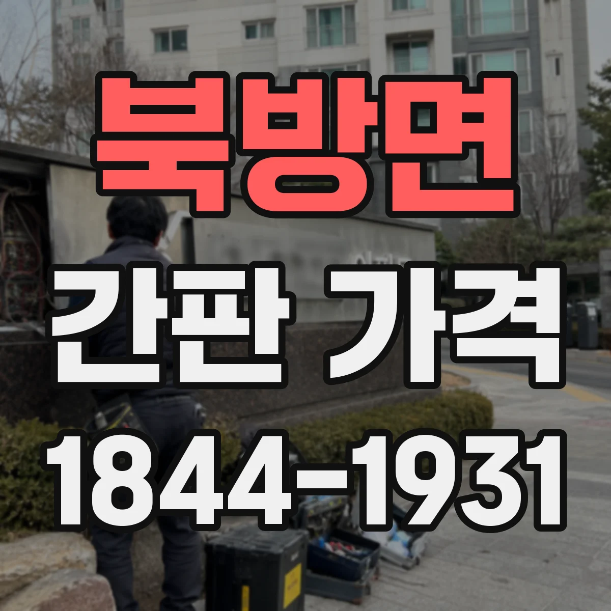 북방면 간판 가격