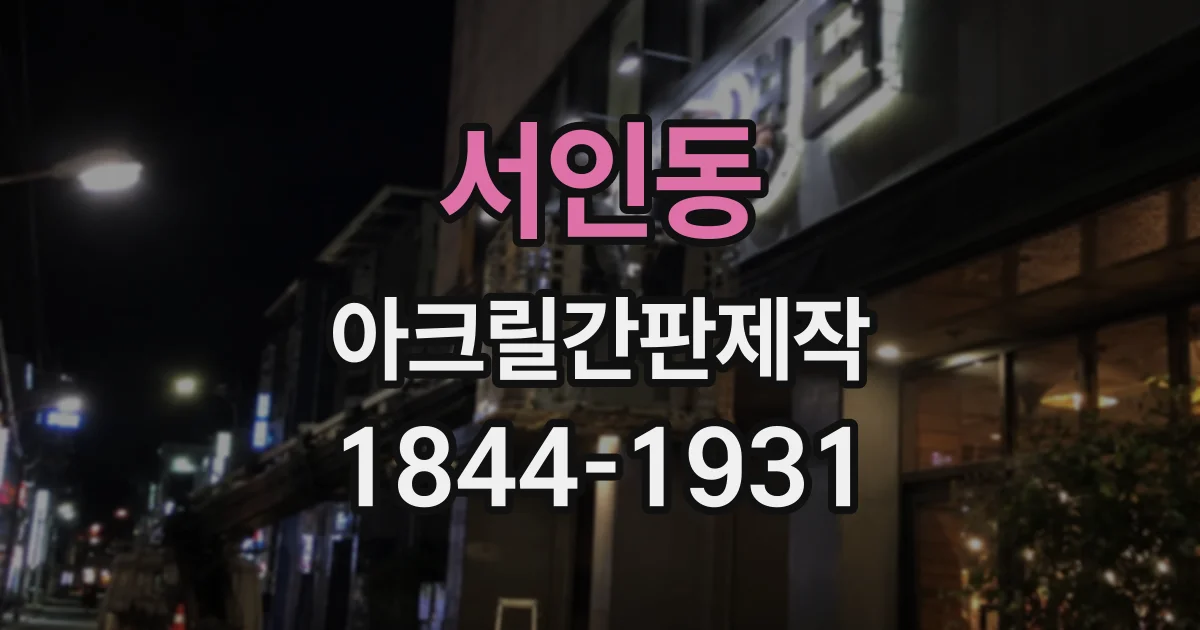 서인동 아크릴간판제작