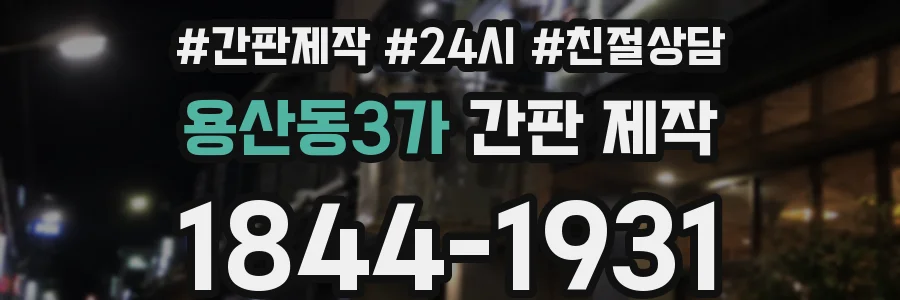 용산동3가 간판 제작