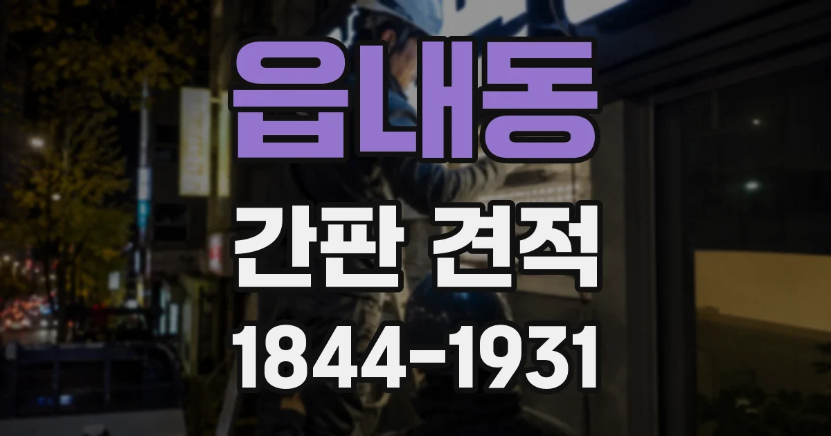 읍내동 간판 견적