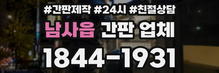 남사읍 간판 업체