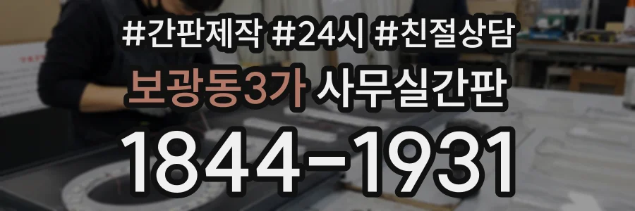 보광동3가 사무실간판 상담 전화 1844-1931