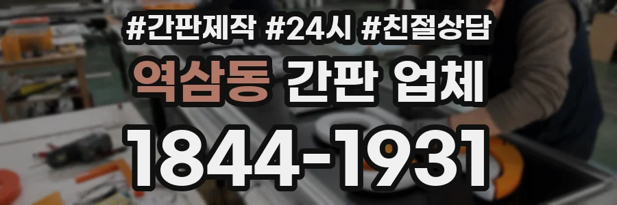 역삼동 간판 업체