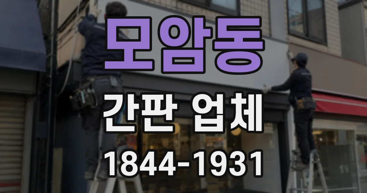 모암동 간판 업체