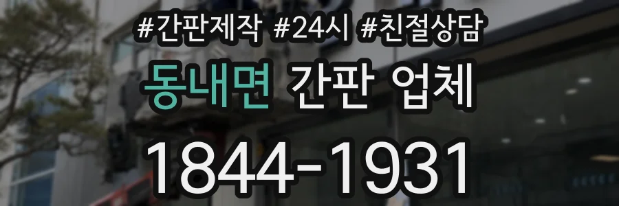 동내면 간판 업체