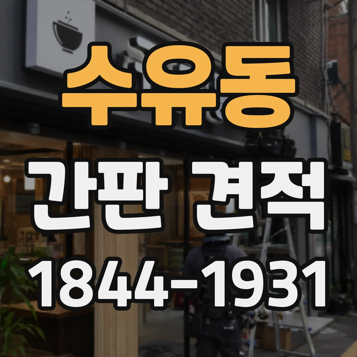 수유동 간판 견적