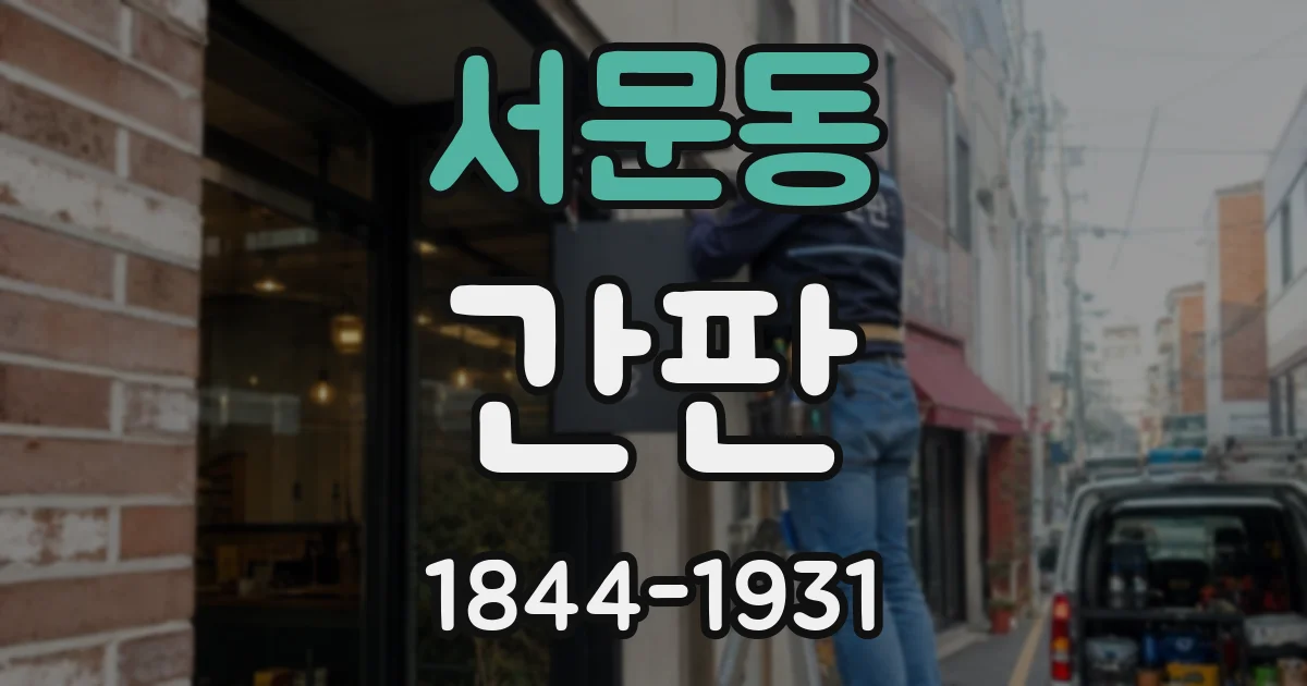서문동 간판