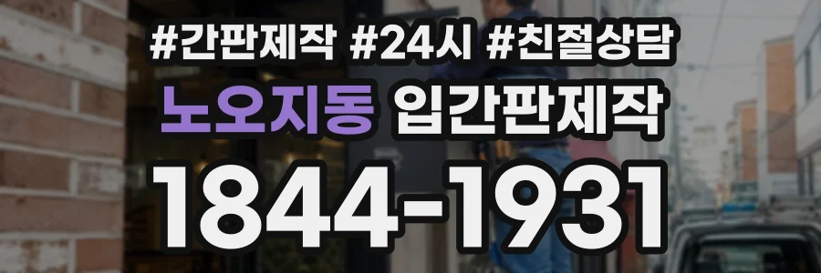 노오지동 입간판제작 상담 전화 1844-1931