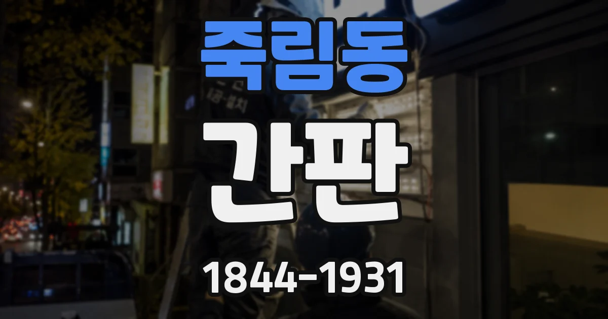 죽림동 간판
