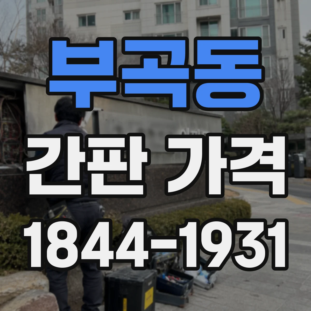 부곡동 간판 가격