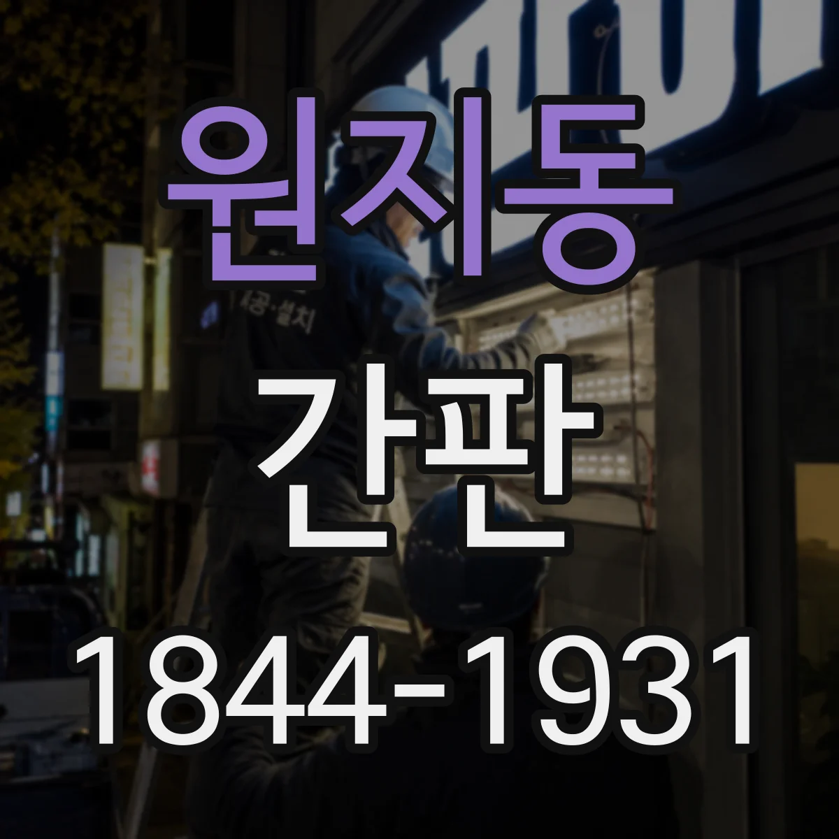 원지동 간판