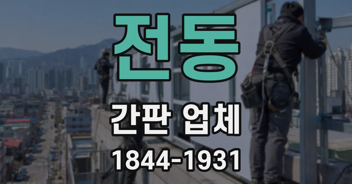 전동 간판 업체