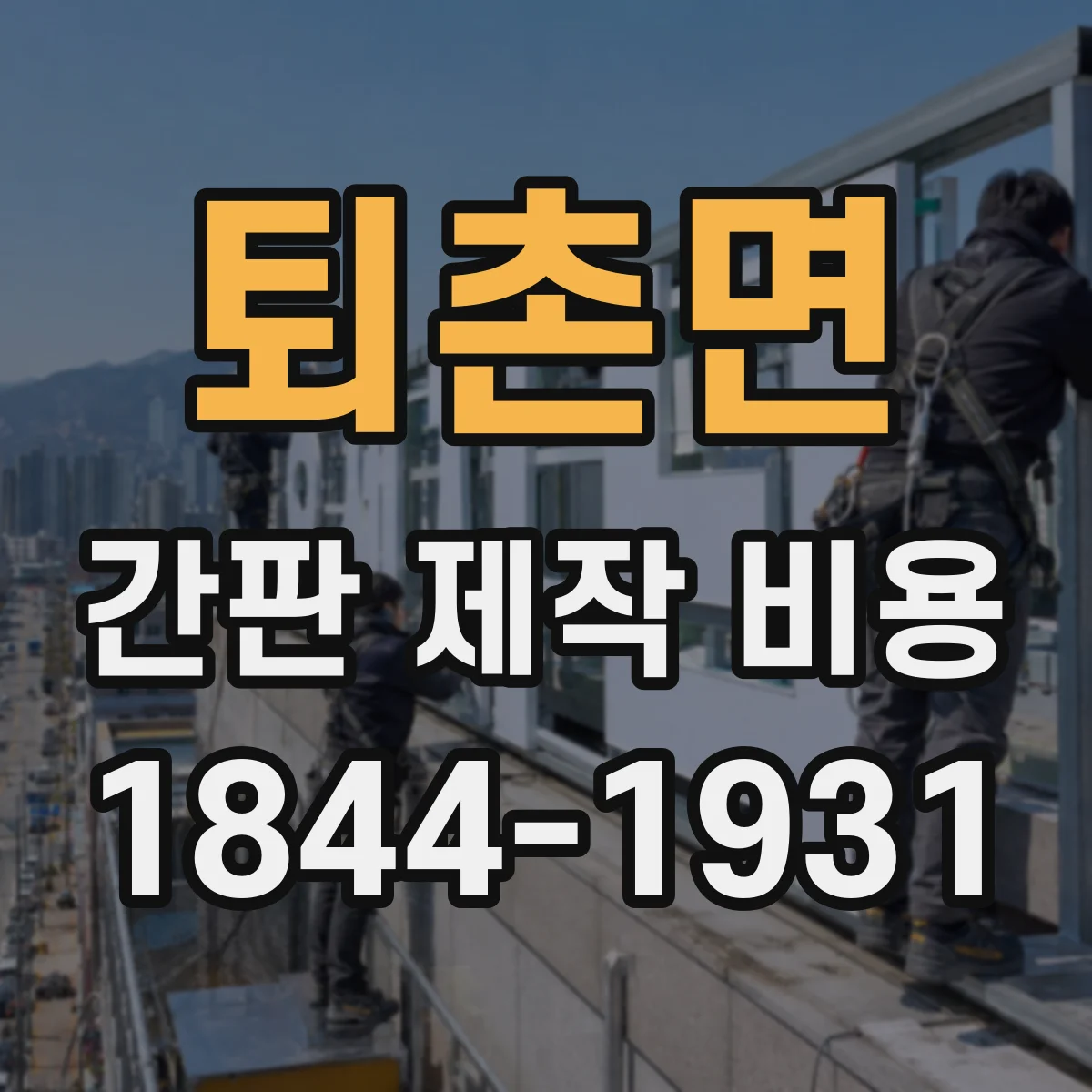 퇴촌면 간판 제작 비용