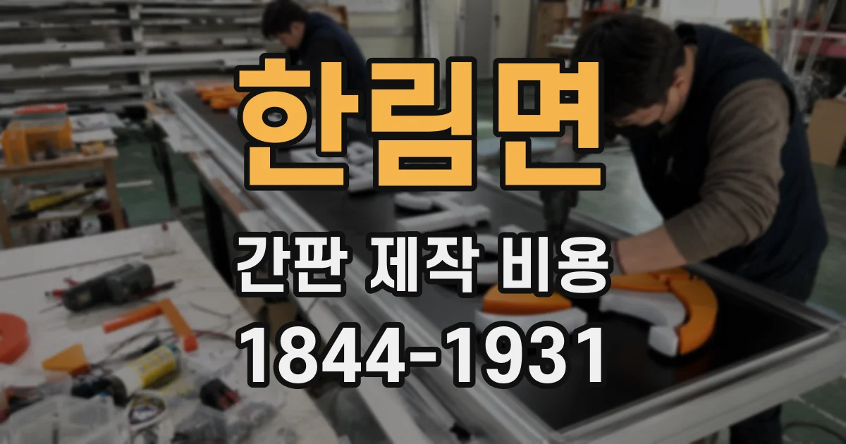 한림면 간판 제작 비용
