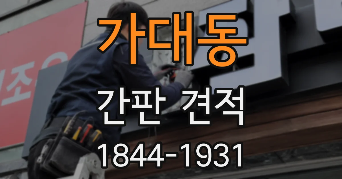 가대동 간판 견적