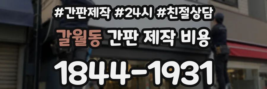 갈월동 간판 제작 비용