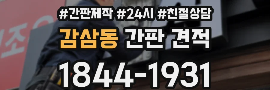 감삼동 간판 견적