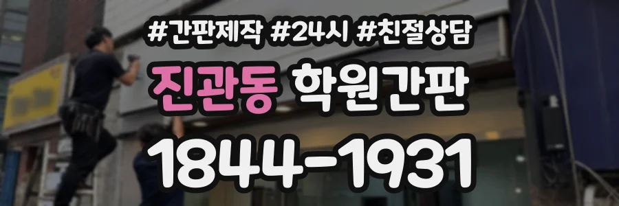 진관동 학원간판 상담 전화 1844-1931