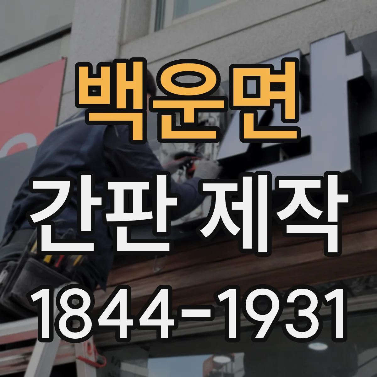 백운면 간판 제작