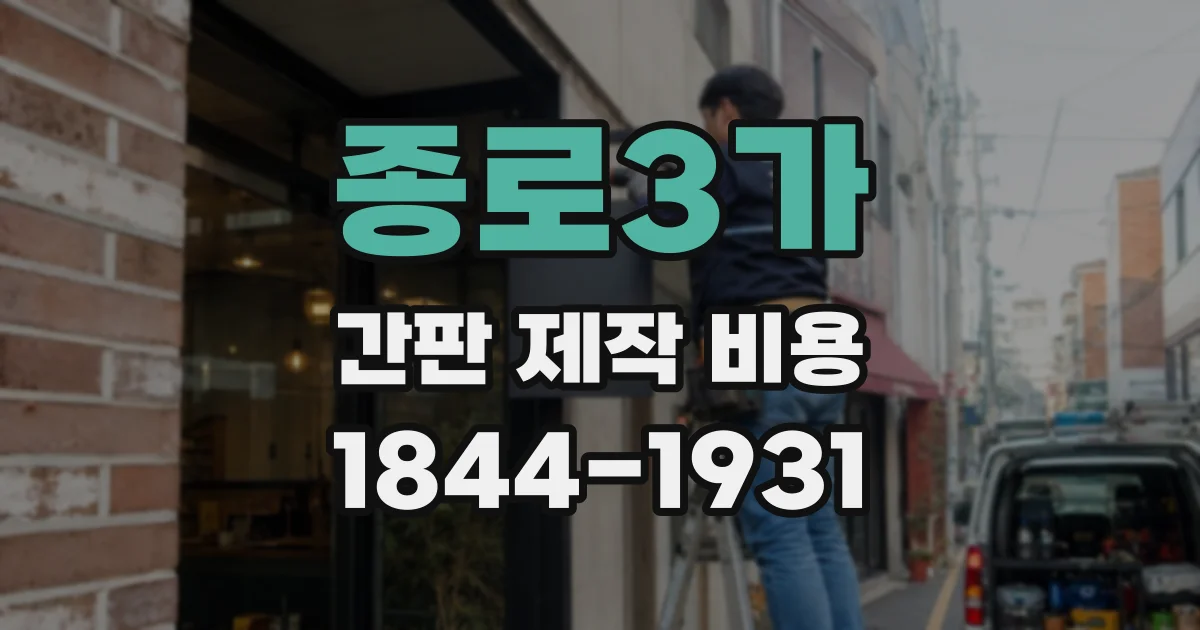 종로3가 간판 제작 비용