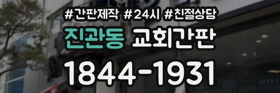 진관동 교회간판 상담 전화 1844-1931