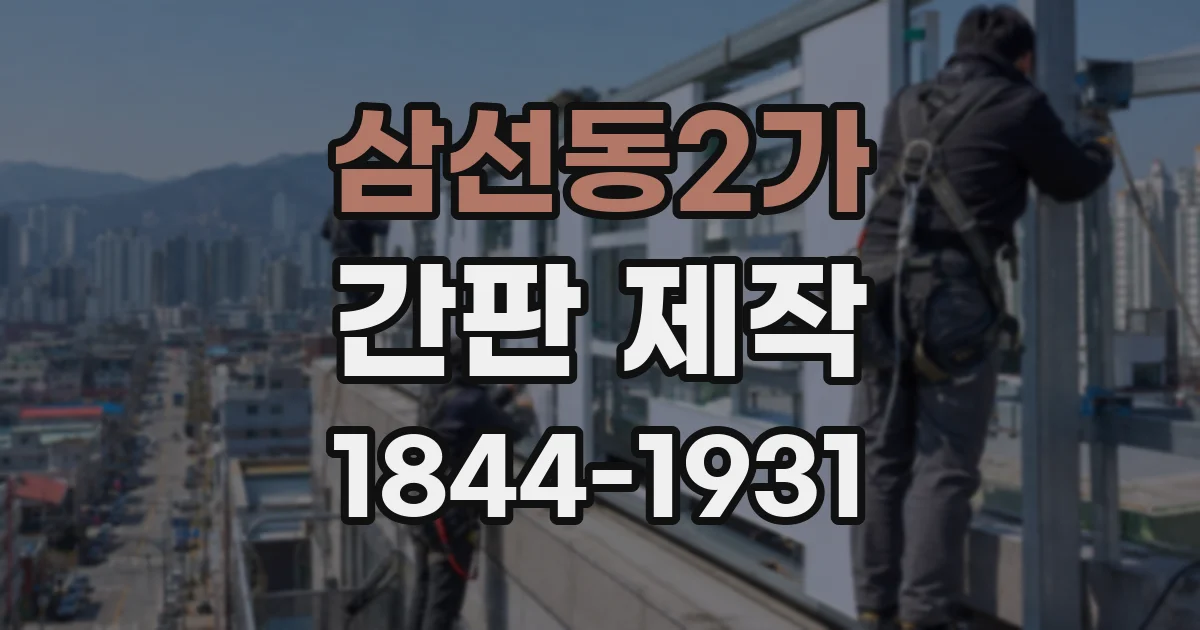 삼선동2가 간판 제작