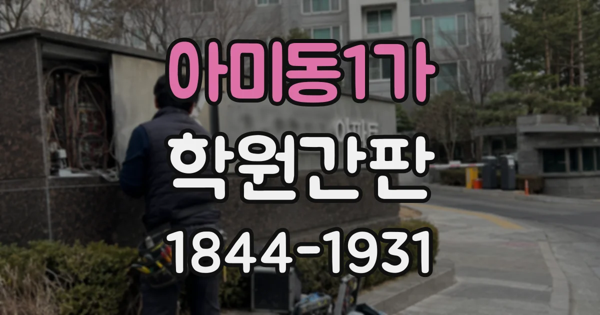 아미동1가 학원간판