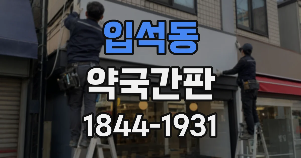 입석동 약국간판