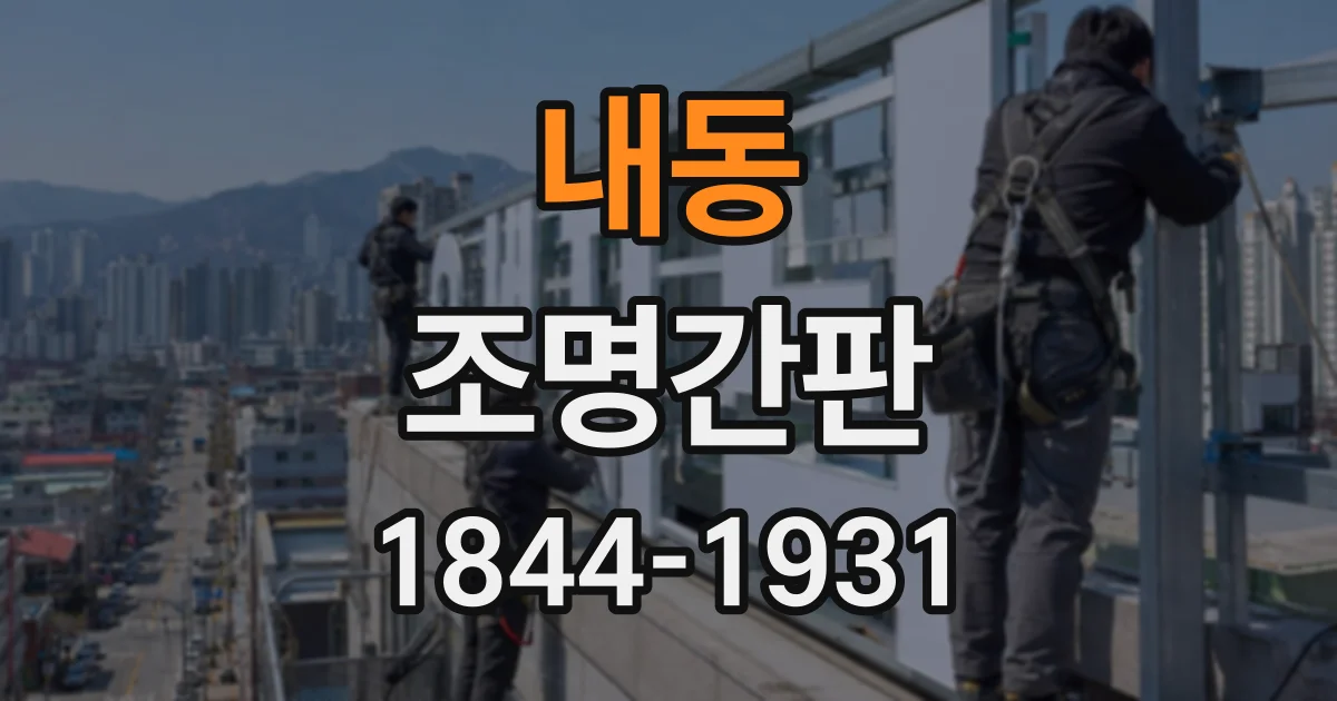 내동 조명간판