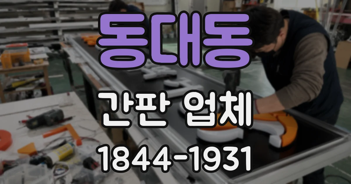 동대동 간판 업체