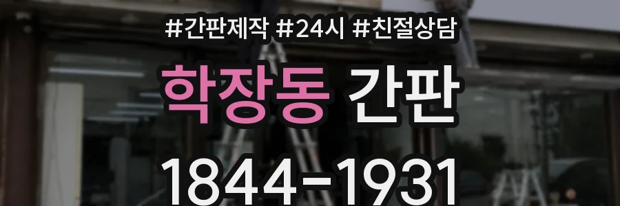 학장동 간판