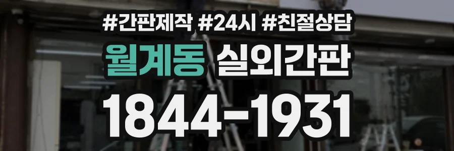 월계동 실외간판 상담 전화 1844-1931