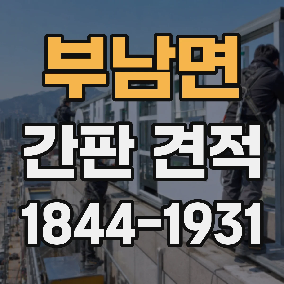 부남면 간판 견적