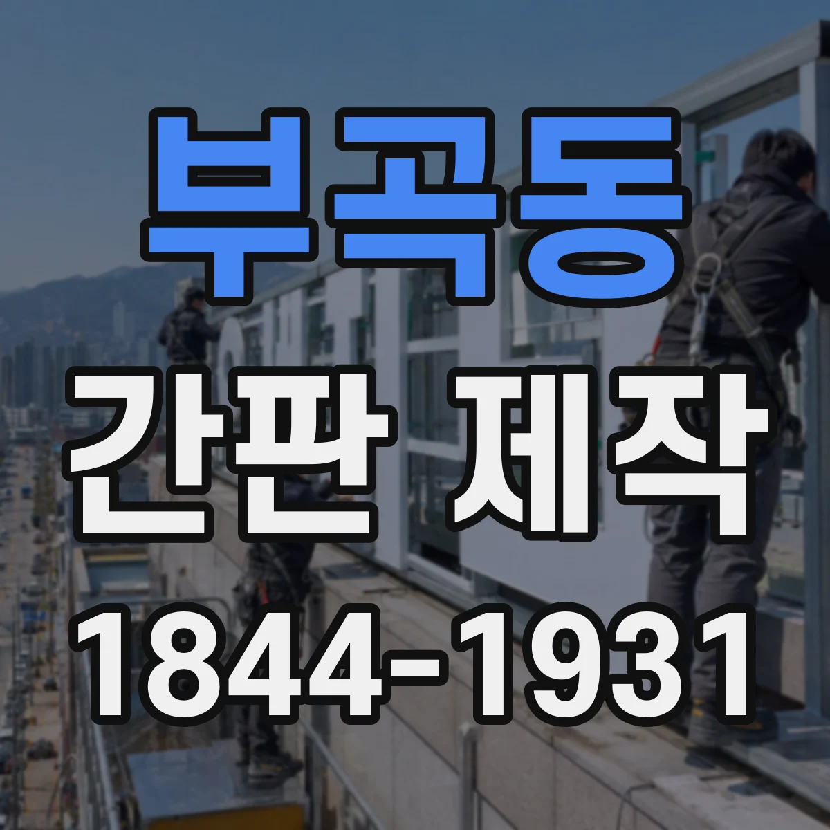 부곡동 간판 제작