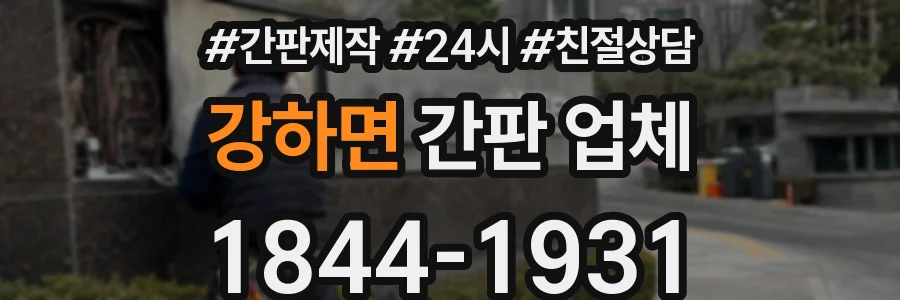 강하면 간판 업체
