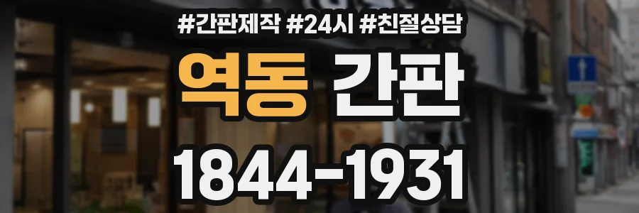 역동 간판