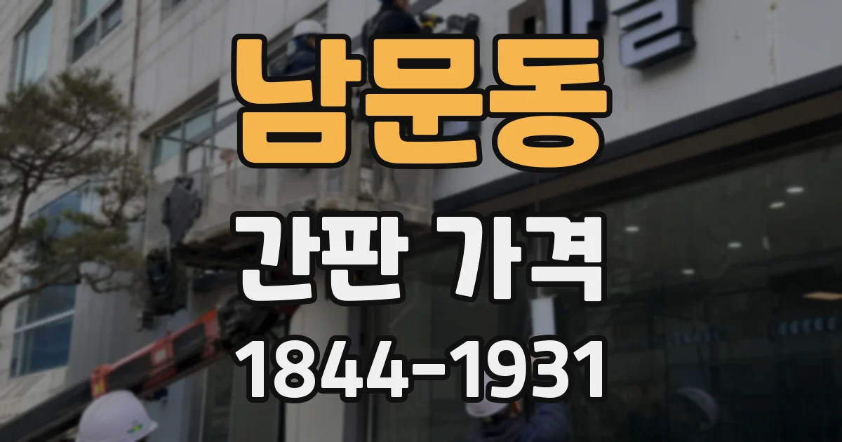 남문동 간판 가격