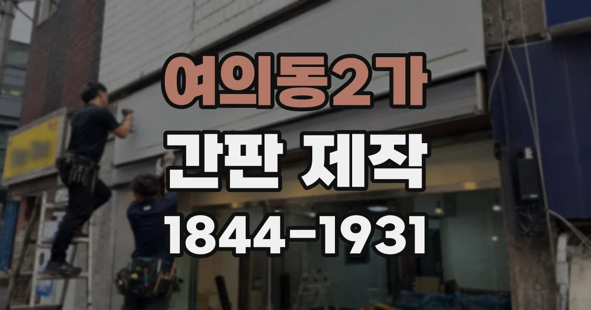 여의동2가 간판 제작