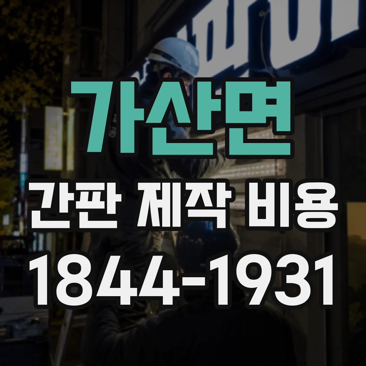 가산면 간판 제작 비용