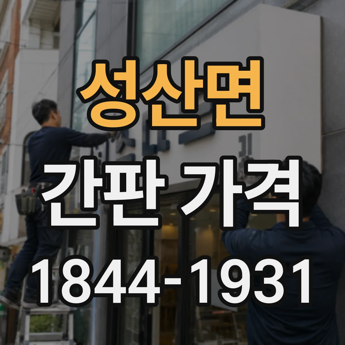 성산면 간판 가격