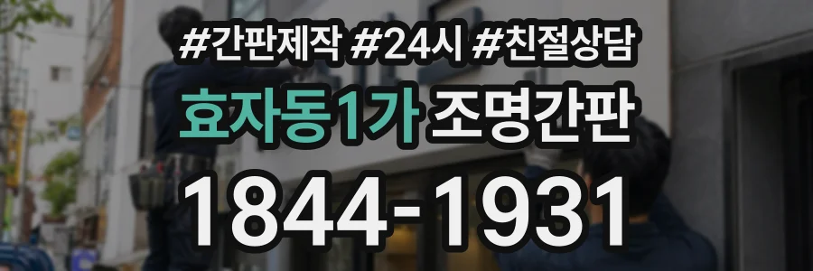 효자동1가 조명간판 상담 전화 1844-1931