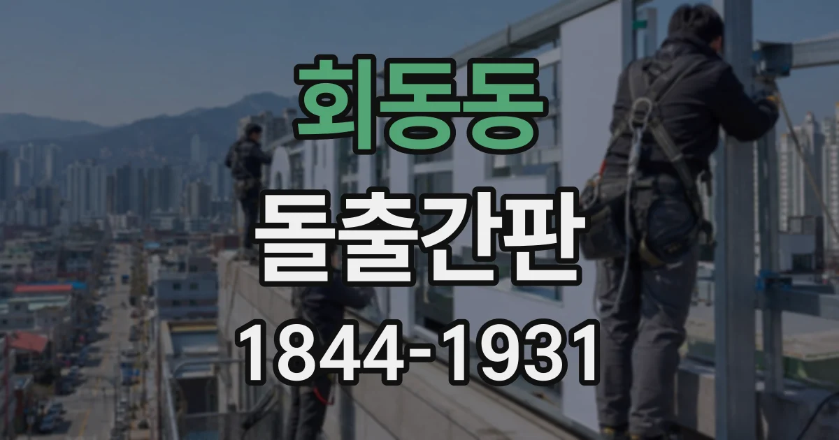 회동동 돌출간판