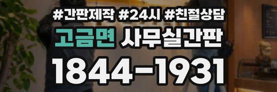 고금면 사무실간판 상담 전화 1844-1931