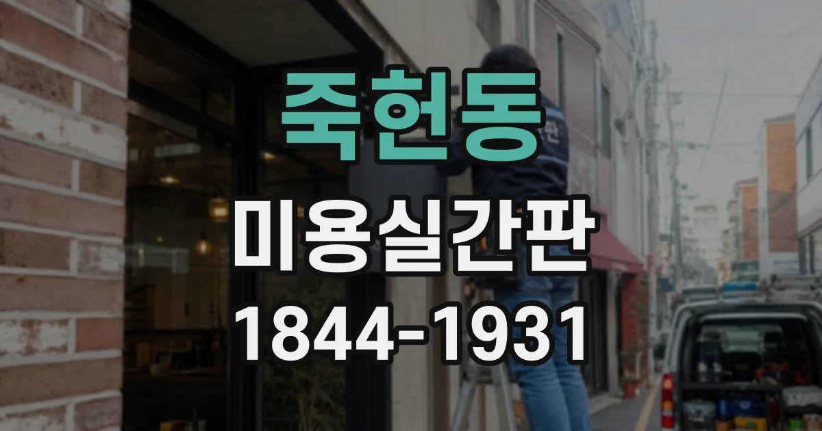 죽헌동 미용실간판