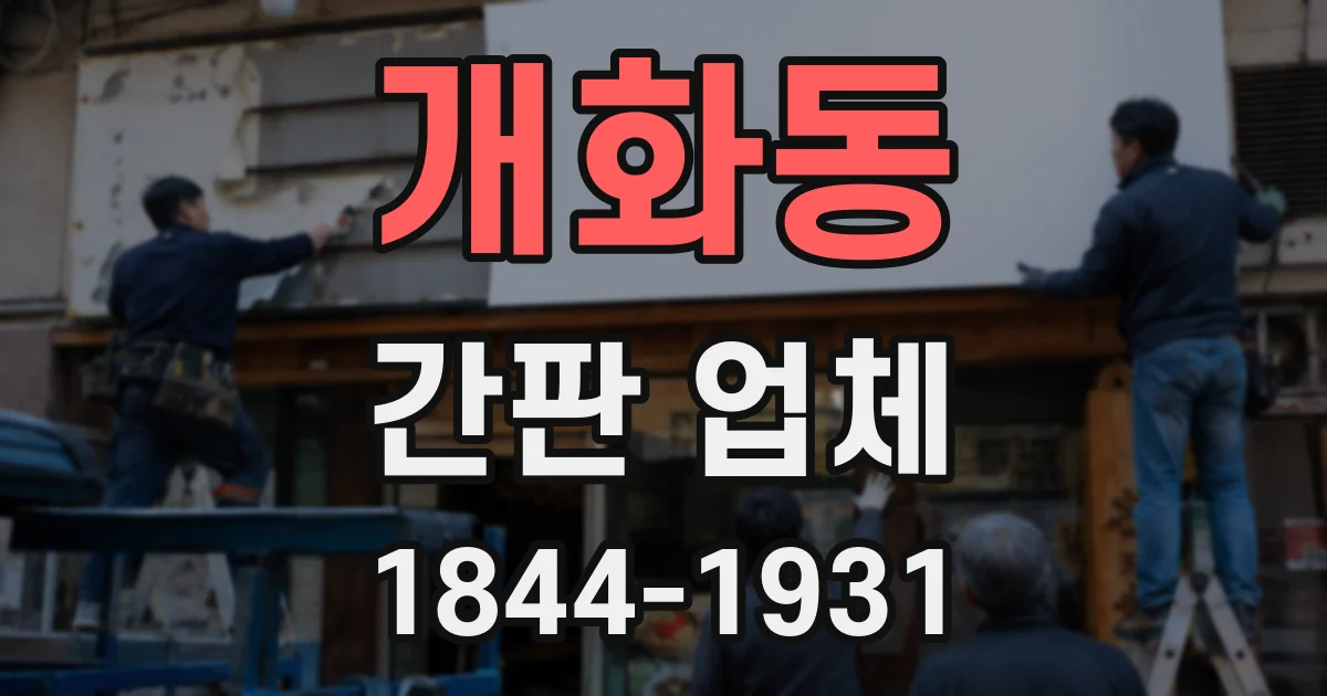 개화동 간판 업체