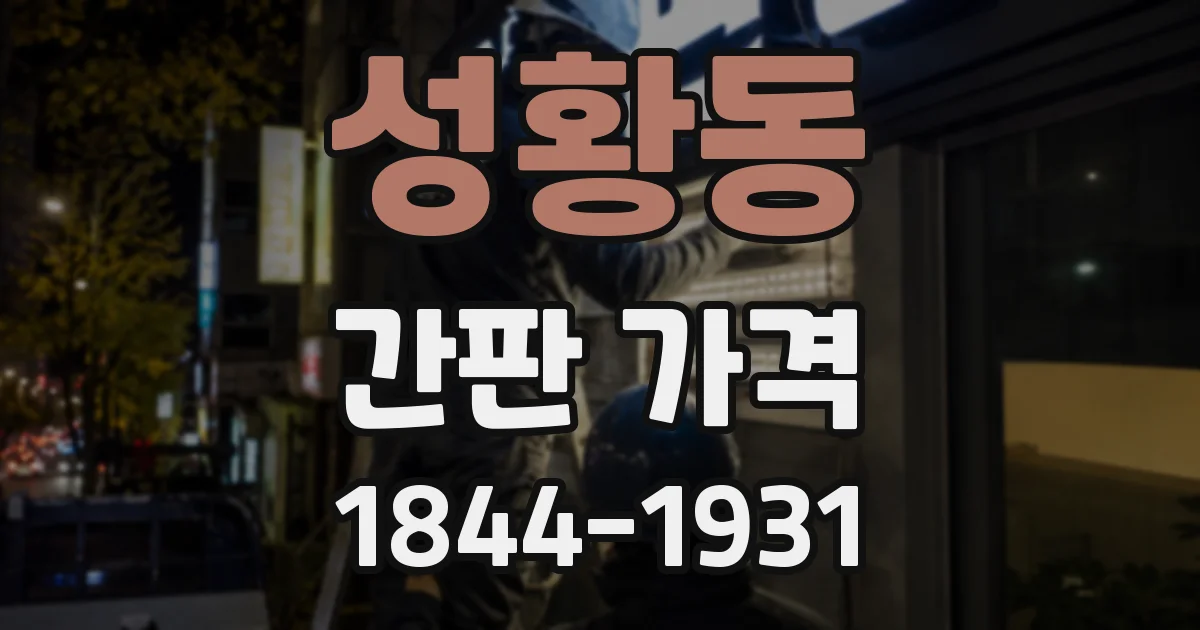 성황동 간판 가격