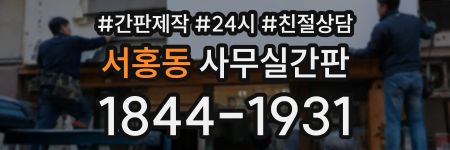 서홍동 사무실간판 상담 전화 1844-1931