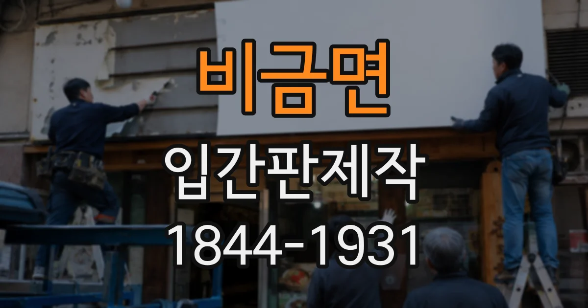 비금면 입간판제작