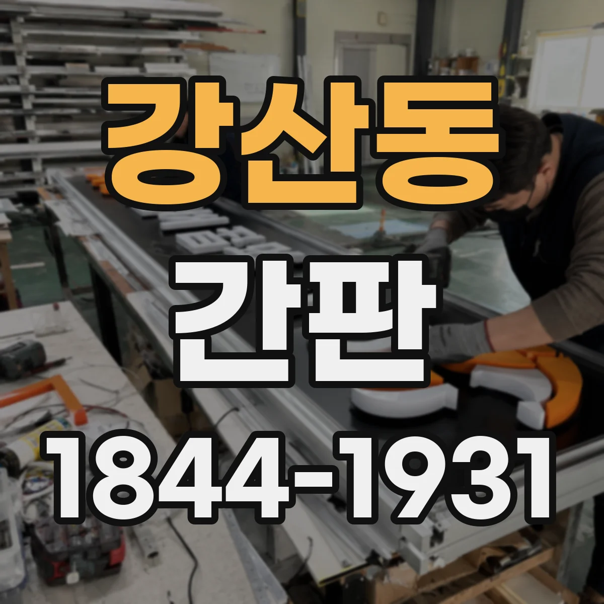 강산동 간판